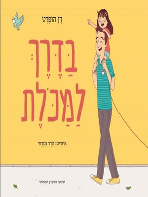 cover image of בדרך למכלת - On the way to the grocery store